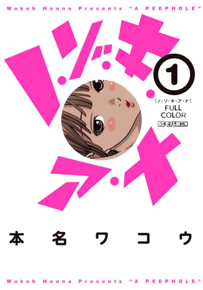 Nozoki Ana manga vol 1 cover